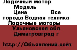 Лодочный мотор Yamaha 9.9 › Модель ­ Yamaha 9.9 › Цена ­ 70 000 - Все города Водная техника » Лодочные моторы   . Ульяновская обл.,Димитровград г.